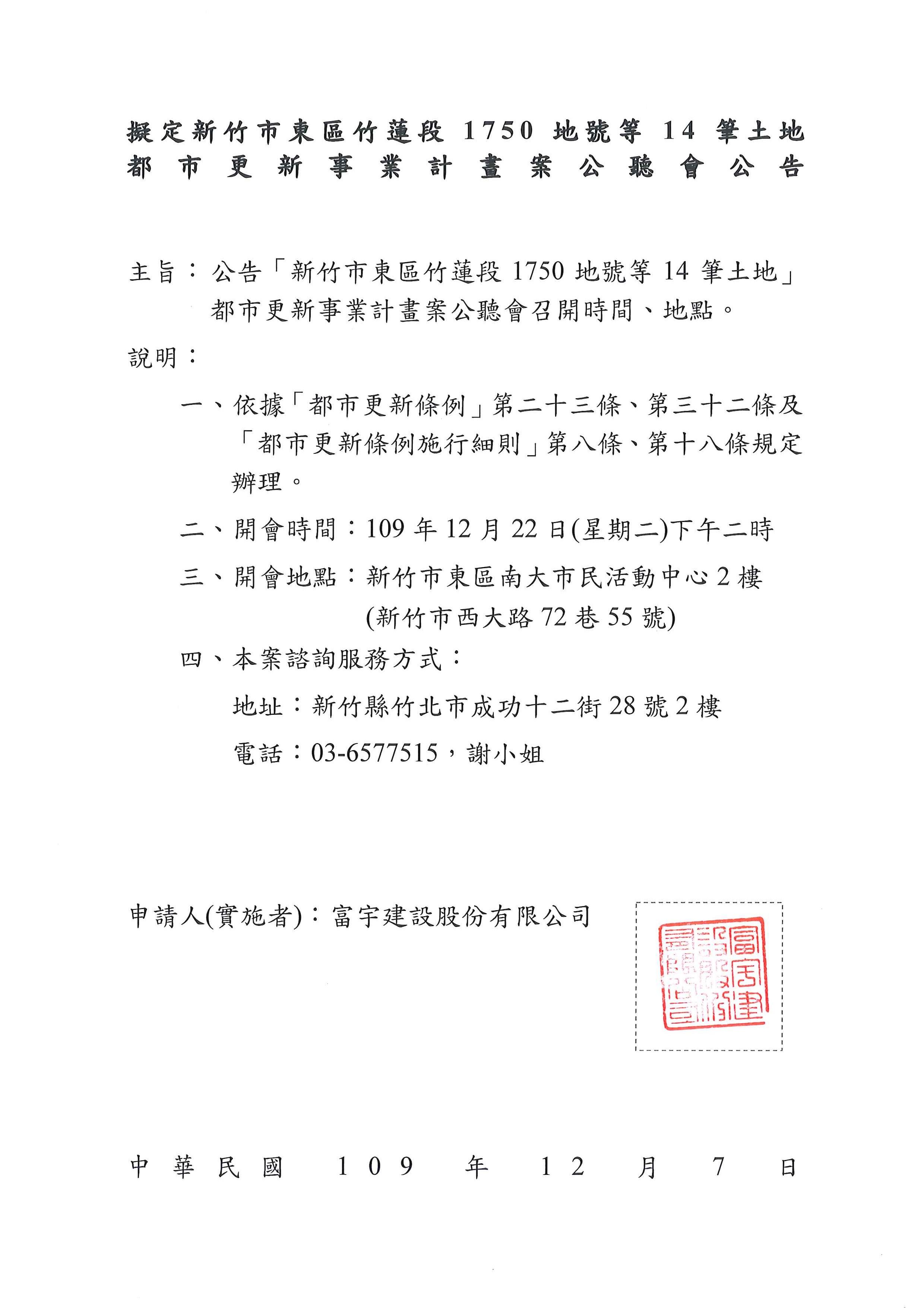 「新竹市東區竹蓮段1750地號等14筆土地」都市更新事業計畫案公聽會 衍古開發顧問有限公司